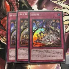 【即日発送‼︎】遊戯王 幽世離レ 3枚セットのサムネイル