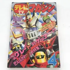 付録有り☆コレクター所蔵】講談社 テレビマガジン 1976年 6月号 当時
