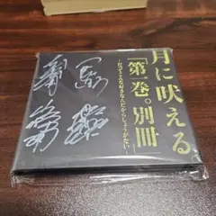 ★サイン入り★　月に吠える　大森南朋