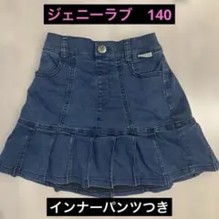 ジェニーラブ　女児デニムプリーツスカート140センチ　インナーパンツつき