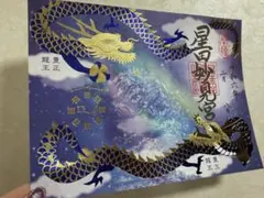 星田妙見宮♡七夕祭／3日間限定／御朱印3枚セット - メルカリ