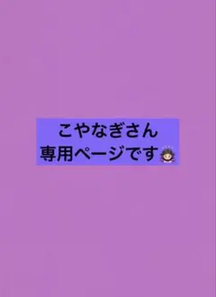 ⚠️こやなぎ さん専用ページ