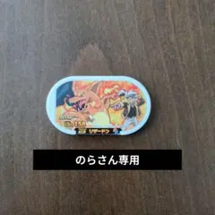 リザードン 158 のらさん専用のサムネイル