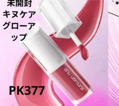 未開封　シュウウエムラ キヌケアグローアップ　KG PK 377のサムネイル