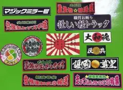 パロディ　ステッカーセット　デコトラ　レトロ　旧車会　トラック野郎　暴走族