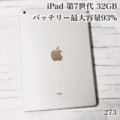 iPad 第7世代 32GB wifiモデル　管理番号：273