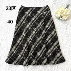 23区　ツイードスカート　ミディ丈　チェック　フレア　マーメード　黒　ベージュ