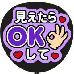見えたらokして 紫 うちわ文字 ファンサうちわ