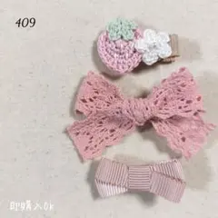 409 ハンドメイド ベビーキッズ ヘアクリップ ヘアピン