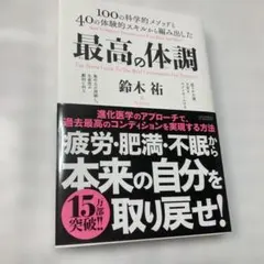 最高の体調 100の科学的メソッドと40の体験的スキルから編み出した ACTI…