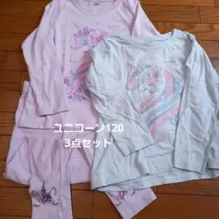 ユニコーン　120 3点セット