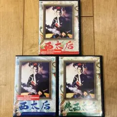 2026年最新】西太后 DVDの人気アイテム - メルカリ