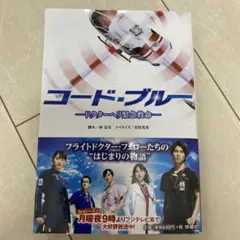 コード・ブルー ドクターヘリ緊急救命