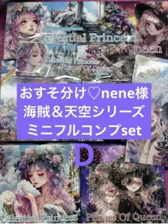 おすそ分け♡nene様☆海賊＆天空シリーズミニフルコンプset【D】