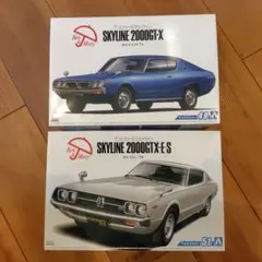 アオシマ　1/24 スカイライン プラモデル 2台　ケンメリ前期後期セット値下げ