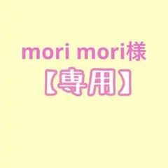 mori mori様専用