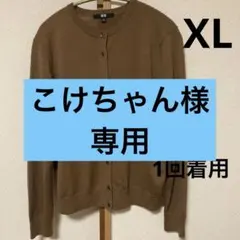 UNIQLO メリノクルーネックカーディガン　ブラウン XLサイズ
