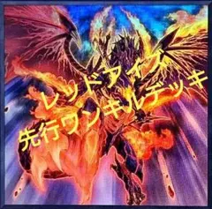 遊戯王 レッドアイズ先行ワンキルデッキ