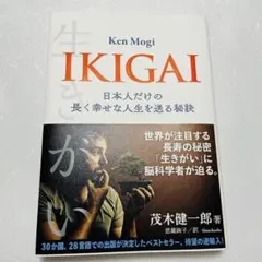 IKIGAI 日本人だけの長く幸せな人生を送る秘訣 茂木健一郎