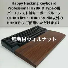 無垢材ウォルナット柾目HHKB用 手作りパームレスト兼キーボードルーフ オスモ