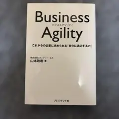 Business Agility : これからの企業に求められる「変化に適応す…