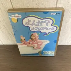 NHK DVD みいつけた!よんだ?オフロスキー