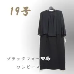 こばや様専用/新品/ブラックフォーマル/ワンピース/19号/清楚●w0198