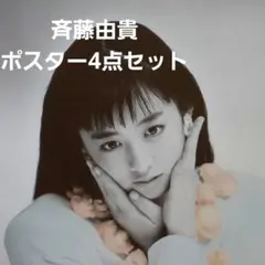 斉藤由貴 ポスター 4枚セットのサムネイル