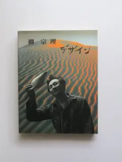 柳宗理 デザイン Sori Yanagi Design 希少絶版 図録 1998 柳宗理 デザイン Sori Yanagi Design 希少絶版 図録 1998 - メルカリ