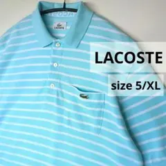 LACOSTE✧ラコステ 水色ボーダー鹿の子ポロシャツ サイズ5 XL相当