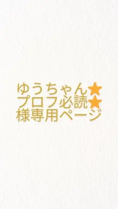 ゆうちゃん⭐️プロフ必読⭐️様専用ページ