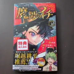 魔男のイチ 1巻 宇佐崎しろ 西修 新品未開封 初版 TSUTAYA特典 ②