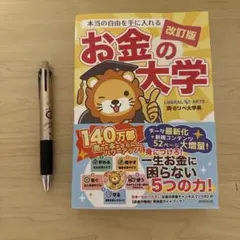 本当の自由を手に入れる お金の大学 改訂版　ボールペン