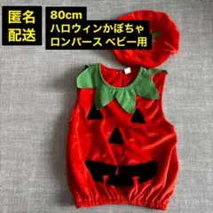 ベビー用 ハロウィンロンパース かぼちゃ80センチ