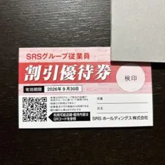 SRSグループ割引優待券 3枚　 有効期間2026年9月30日のサムネイル