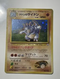 タケシのサイドン　旧裏　ポケモンカードのサムネイル