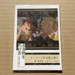 春夏秋冬代行者 夏の舞 ゲーマーズ 有償特典 限定版小冊子 暁佳奈