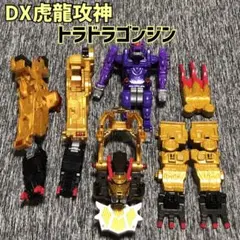 欠品あり　DX虎龍攻神　トラドラゴンジン