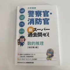 大卒程度警察官・消防官新スーパー過去問ゼミ　数的推理