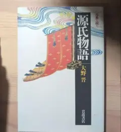 源氏物語 大野晋著