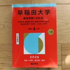 2026年最新】早稲田赤本の人気アイテム - メルカリ