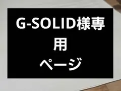 G-SOLID様　専用ページ