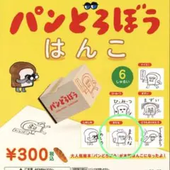 パンどろぼう　はんこ　またな