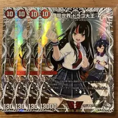 龍世界ドラゴ大王　キャラトレジャー版　デュエルマスターズ　4枚セット バラ売り可