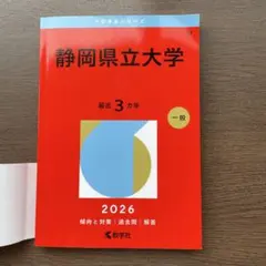 静岡県立大学 2026年版 赤本 教学社