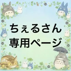 ちぇるさん