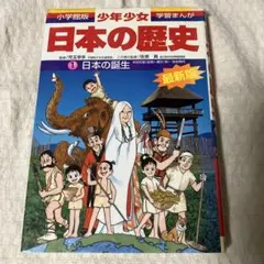 日本の歴史 1 学習漫画