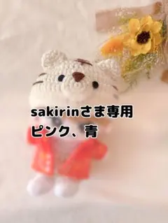 sakirinさま専用★ピンク、青　各1