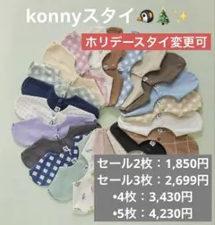先着5名様　2枚1790円！！konny コニースタイ