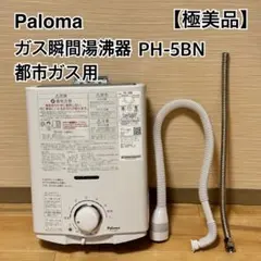 2026年最新】パロマ ph-5の人気アイテム - メルカリ
